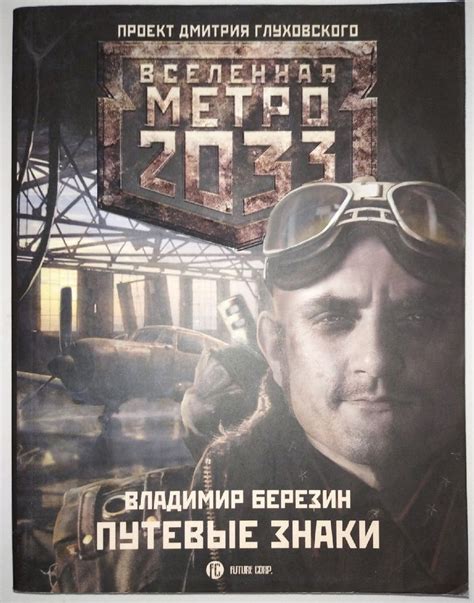 Метро 2033. Путевые знаки. | Березин Владимир Сергеевич - купить с ...
