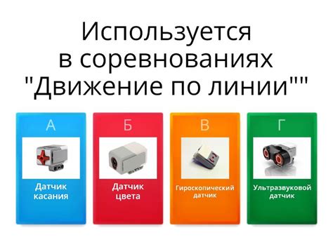 Датчики EV3 - Викторина