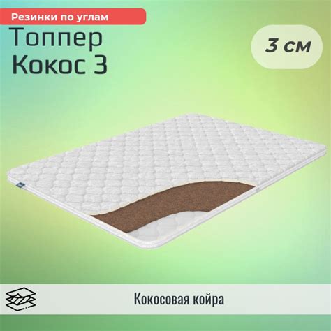 Топпер-наматрасник Dimax Кокос 3, Беспружинный, 140 - купить по ...