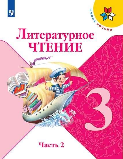 Климанова. Литературное чтение. 3 класс. В двух частях. Часть 2 ...