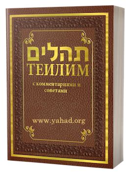 Теилим с комментариями и советами