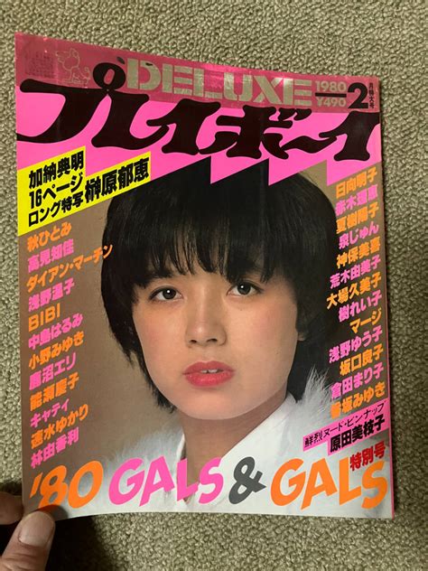 【やや傷や汚れあり】 再出品なし 「deluxeプレイボーイ 80 Galsandgals」 集英社：刊 1980年発行 榊原郁恵 秋ひとみ