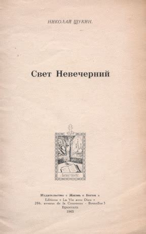 Николай Щукин. Свет Невечерний. 1963