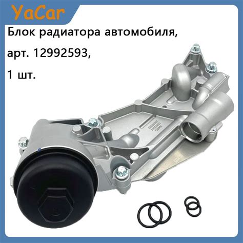 YACAR Блок радиатора автомобиля, арт. 12992593, 1 шт. - арт. 12992593 ...