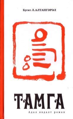 Тамга by Бугат Л. Алтангэрэл | Goodreads