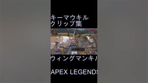 キーマウキルクリップ集ウィングマンキル【apex Legends】【エーペックスレジェンズ】shorts Apex