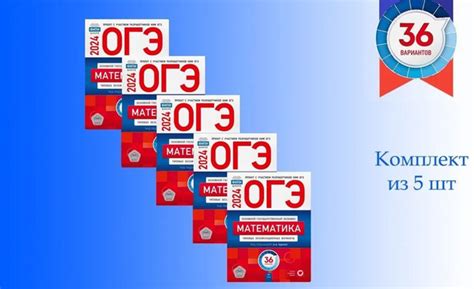 КОМПЛЕКТ 5 штук. Ященко. ОГЭ-2024. Математика. Типовые экзаменационные ...