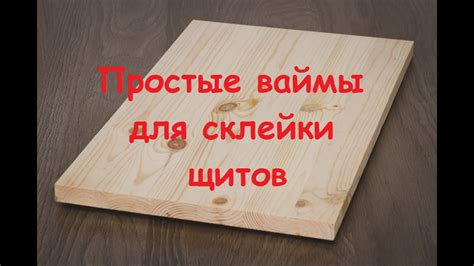 Ваймы для склейки щитов - YouTube