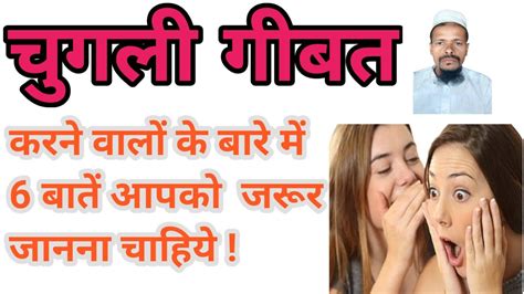 Chugli Ghiba Karne Wale K Bare Me 6 Batain चुगली जी बात करने वालों के