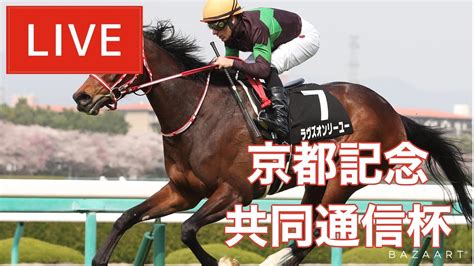 【競馬中継】『 京都記念 共同通信杯 』 ～ ★予想バトル開催中★ Youtube