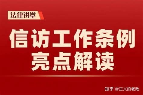 《信访工作条例》明确规定 逐级信访的流程及其相关规定 知乎