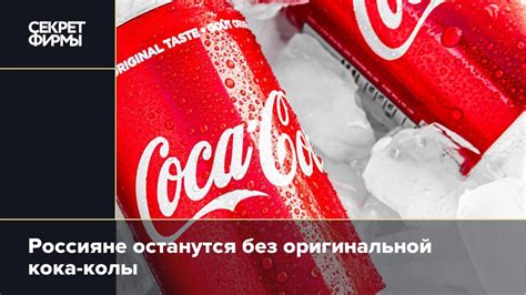 Россияне останутся без оригинальной кока-колы: Новости — Секрет фирмы