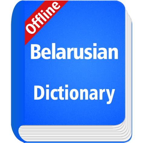 Belarusian Dictionary Offline - Apps on Google Play