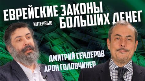 Большое интервью Еврейские Законы Больших Денег. Арон Головчинер ...