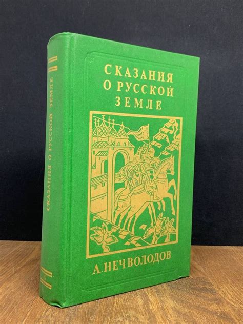 Сказания о Русской Земле - купить с доставкой по выгодным ценам в ...