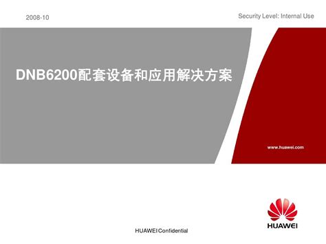 Dnb6200配套设备和应用解决方案 20090408 B V20word文档在线阅读与下载无忧文档