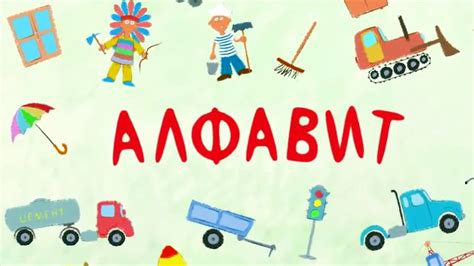 Песенки для детей - Алфавит обучающая развивающая детская песня - YouTube