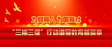 三抓三促”行动进行时】以学促知 以知促行——市教育局持续用好“三个一”促进干部思想大提升