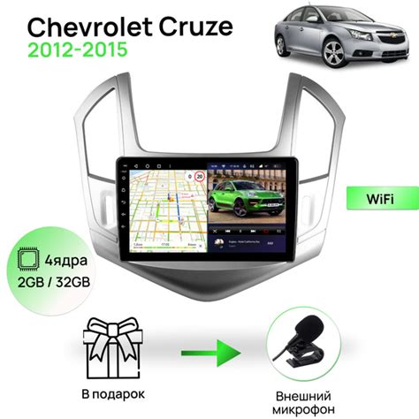 Магнитола для Chevrolet Cruze 2012-2015 (СЕРЕБРИСТАЯ рамка), 4 ядерный ...