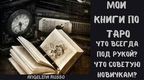 МОИ КНИГИ ПО ТАРО . ЧТО СОВЕТУЮ НОВИЧКАМ? ЧТО ВСЕГДА НА СТОЛЕ? #ТАРО # ...