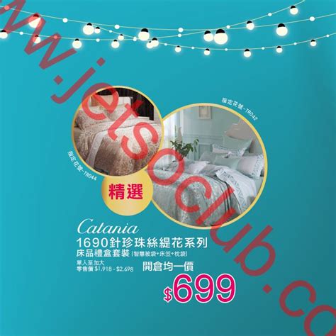 Casablanca：床品大激減 低至2折（15 2612） Jetso Club 著數俱樂部