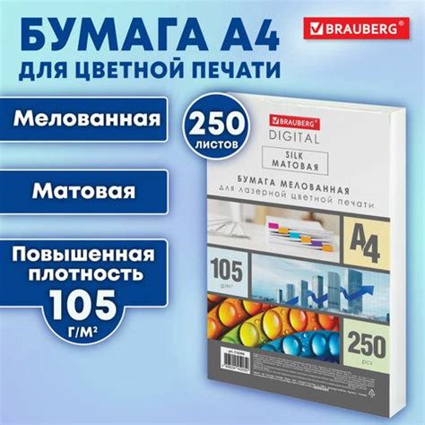 Бумага BRAUBERG DIGITAL SILK, мелованная, матовая, А4, 105 г/м, 250 л ...