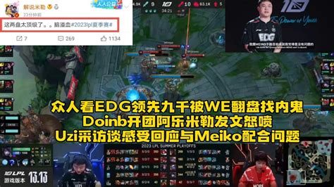 众人看edg领先九千被we翻盘找内鬼：队员赛后表情揪心doinb与骇客开团阿乐，米勒忍不住发文怒喷，uzi采访谈感受回应与meiko配合问题 腾讯视频