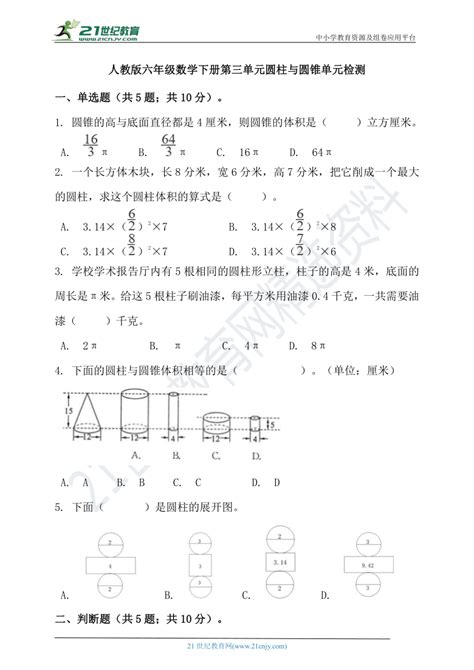 人教版六年级数学下册第三单元圆柱与圆锥单元检测（含答案）21世纪教育网 二一教育