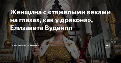 Женщина с «тяжелыми веками на глазах, как у дракона», Елизавета Вудвилл ...