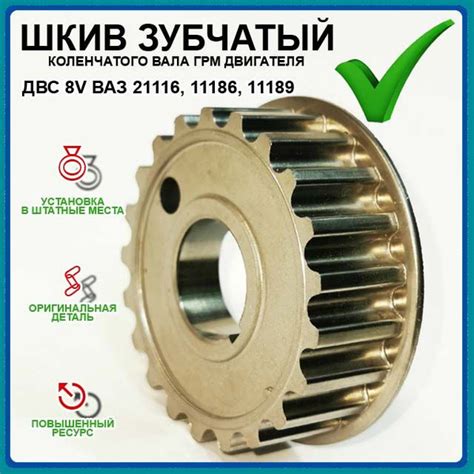 Шкив зубчатый коленвала ГРМ для двигателей ВАЗ 8V ВАЗ 21116, 11186 ...