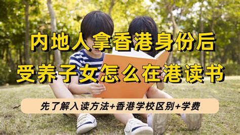 获批香港身份后，受养子女如何到港读书？先了解香港本地学校及国际学校的区别【银河集团】