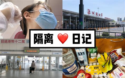 ⁌隔离日记no1⁍ 开始在香港的14天居家隔离生活动森上岛啦猛男捡树枝maybe两天一更vlog挑战哔哩哔哩bilibili