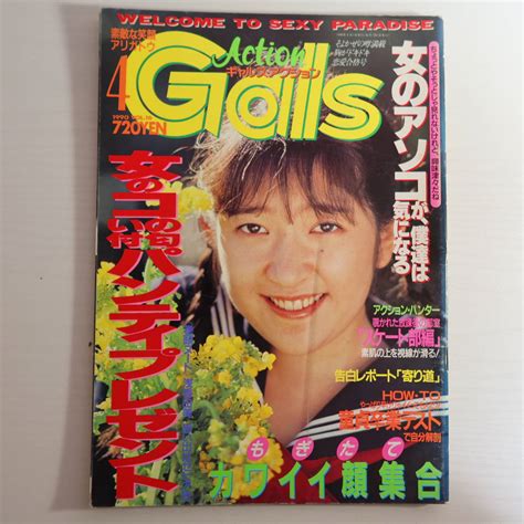 【やや傷や汚れあり】【雑誌】gsls Action ギャルズアクション 1990年4月号 考友社出版の落札情報詳細 ヤフオク落札価格検索