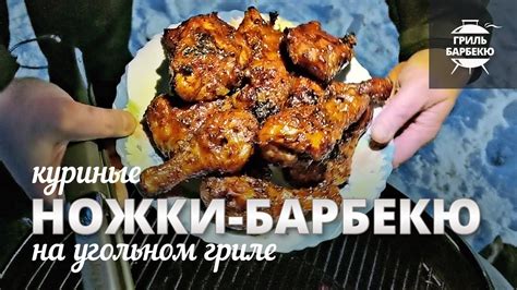 Куриные ножки барбекю (рецепт для угольного гриля) - YouTube
