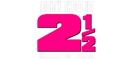 Голый пистолет 2 1 2 Запах страха The Naked Gun 2½ The Smell of Fear комедия криминал