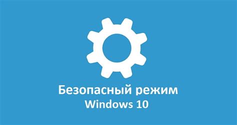 Windows 10 как перезагрузить в безопасном