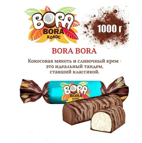 Конфеты "BORA-BORA", пакет 1 кг, кокосовая мякоть в сливочном креме ...