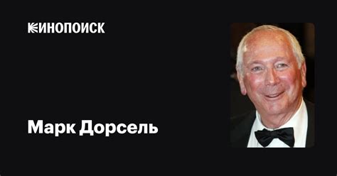 Марк Дорсель — фильмы — Кинопоиск