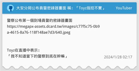 大安分局公布員警密錄器畫面 稱：「toyz指控不實」 Youtuber板 Dcard