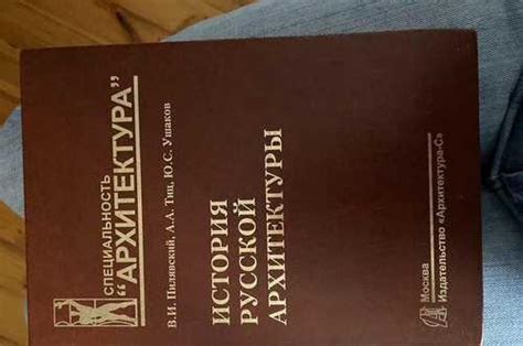 История русской архитектуры Пилявский Москва | Товары для хобби ...