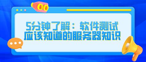 测牛学堂：学习软件测试必须知道的服务器和操作系统知识总结 知乎