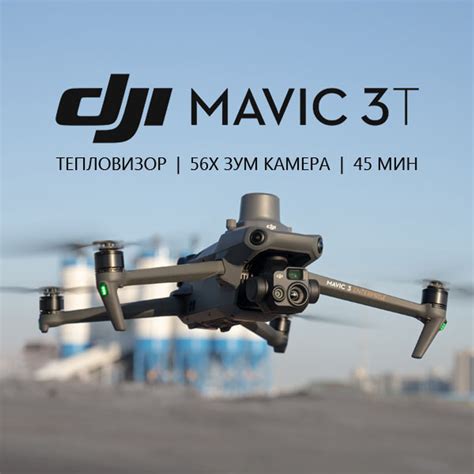 Квадрокоптер DJI Mavic 3T - Тактическое снаряжение