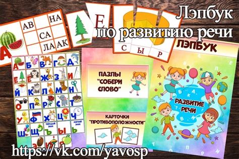 Лэпбук Развтие речи: купить в каталоге «Я - воспитатель» | ВКонтакте