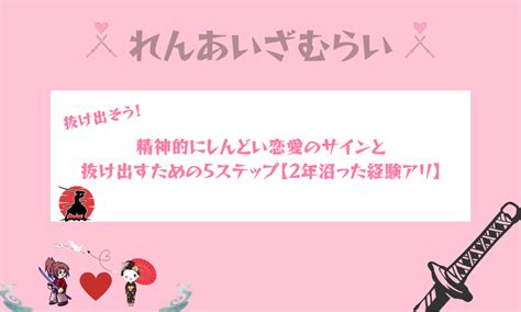 精神的にしんどい恋愛のサインと抜け出すための5ステップ【2年沼った経験アリ】 れんあいざむらい