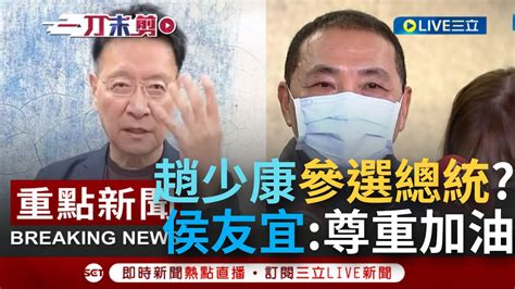 【一刀未剪】現在就展開 黨內互打 趙少康發文表態選總統 並承諾兵役維持4個月絕不延長 侯友宜對此僅表示 尊重 加油│【焦點人物大現場】20221211│三立新聞台 Youtube