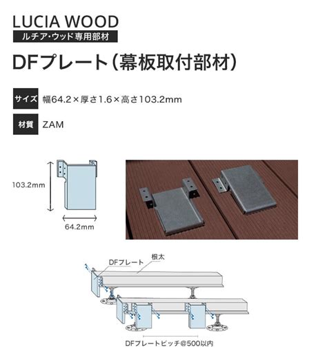 人工木ウッドデッキ ルチア・ウッド LUCIA WOOD 部材 DFプレート（幕板取付部材） | DIYショップRESTA