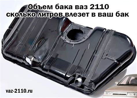 Объем бака ваз 2110 - сколько литров влезет в ваш бак