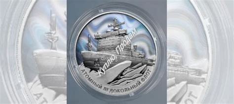 3 рубля ледокол сибирь 2024 купить в Москве | Хобби и отдых | Авито