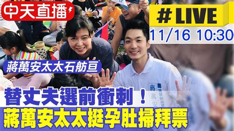 【中天直播 Live】替丈夫選前衝刺！蔣萬安太太挺孕肚掃拜票20221116 中天新聞ctinews 中天2台ctiplusnews Youtube