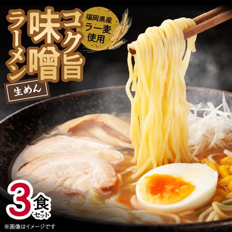 【楽天市場】【ふるさと納税】味噌ラーメン 3食 生めん スープ セット コク旨 みそ ラーメン 深いコクと旨み 福岡県産 ラー麦 使用 ポスト